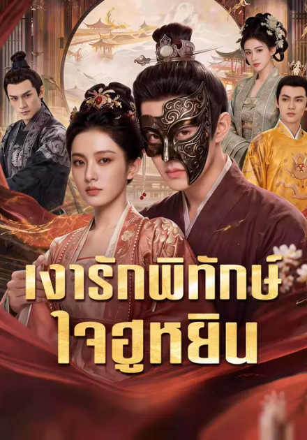 เงารักพิทักษ์ใจฮูหยิน