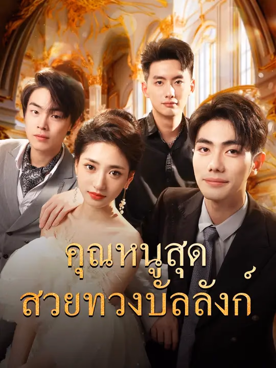 คุณหนูสุดสวยทวงบัลลังก์