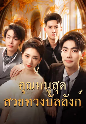 คุณหนูสุดสวยทวงบัลลังก์