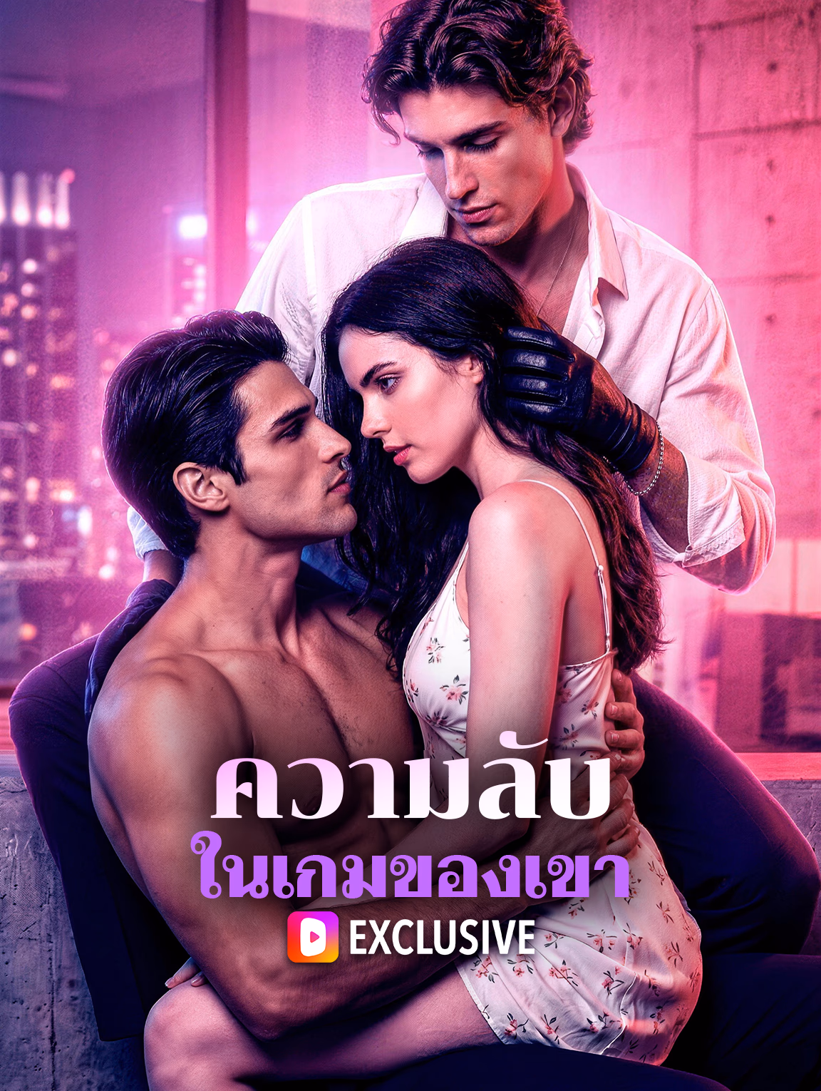 ความลับ ในเกมของเขา