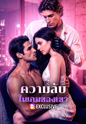 ความลับ ในเกมของเขา