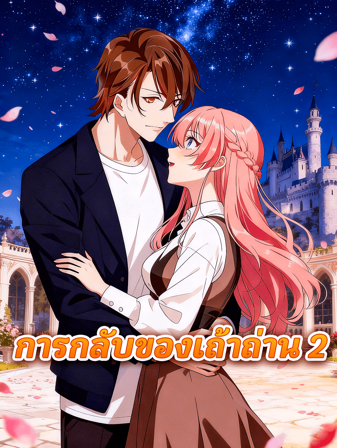 การกลับของเถ้าถ่าน 2