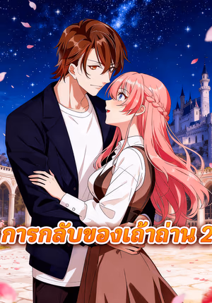 การกลับของเถ้าถ่าน 2