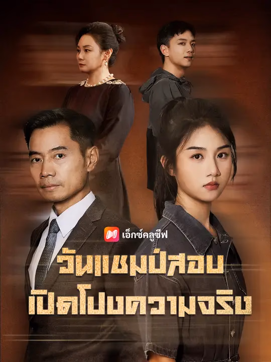  วันแชมป์สอบเปิดโปงความจริง