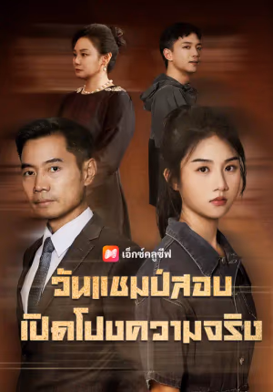 วันแชมป์สอบเปิดโปงความจริง