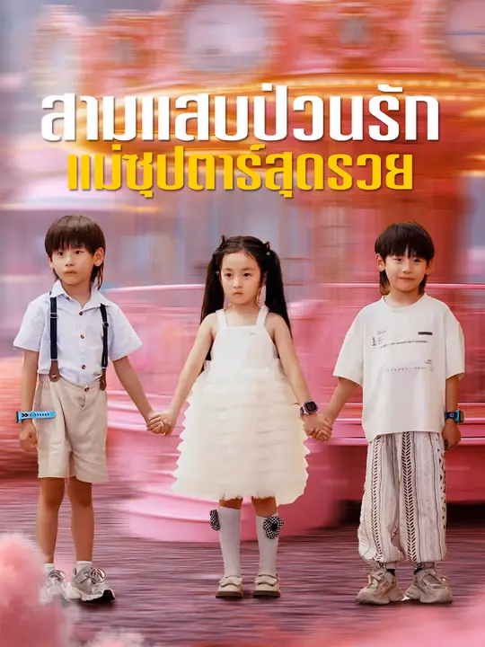 สามแสบป่วนรัก แม่ซุปตาร์สุดรวย