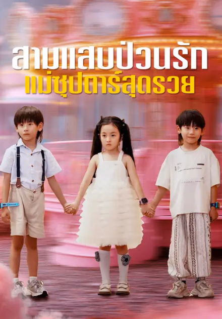สามแสบป่วนรัก แม่ซุปตาร์สุดรวย