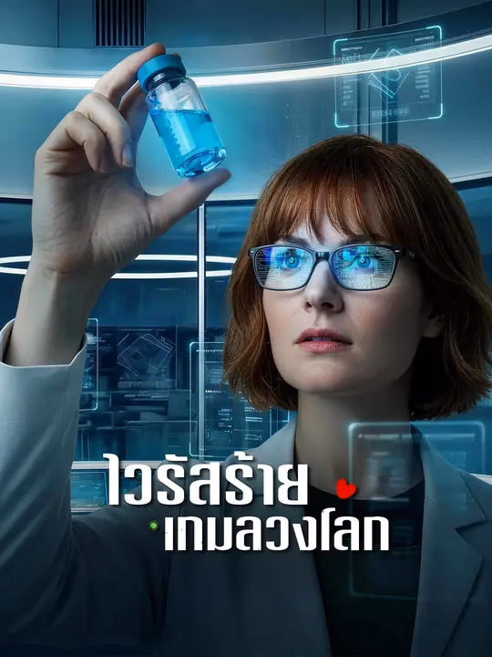 ไวรัสร้าย เกมลวงโลก 