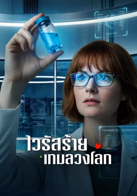 ไวรัสร้าย เกมลวงโลก