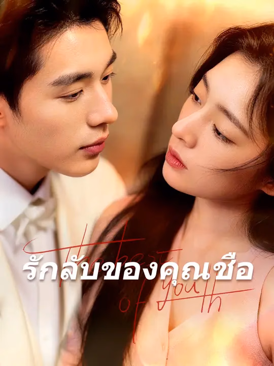 รักลับของคุณชือ