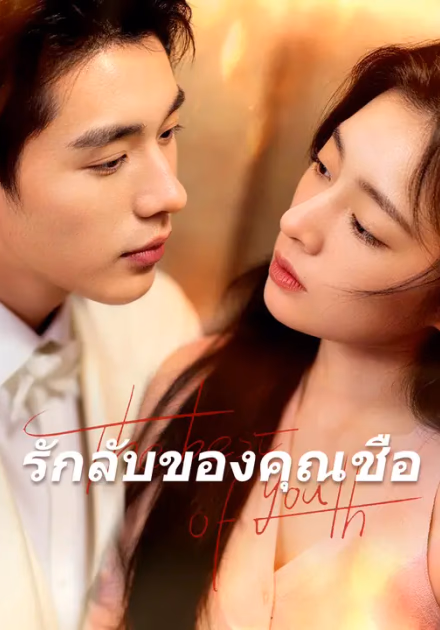 รักลับของคุณชือ