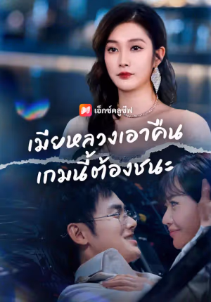 เมียหลวงเอาคืน เกมนี้ต้องชนะ