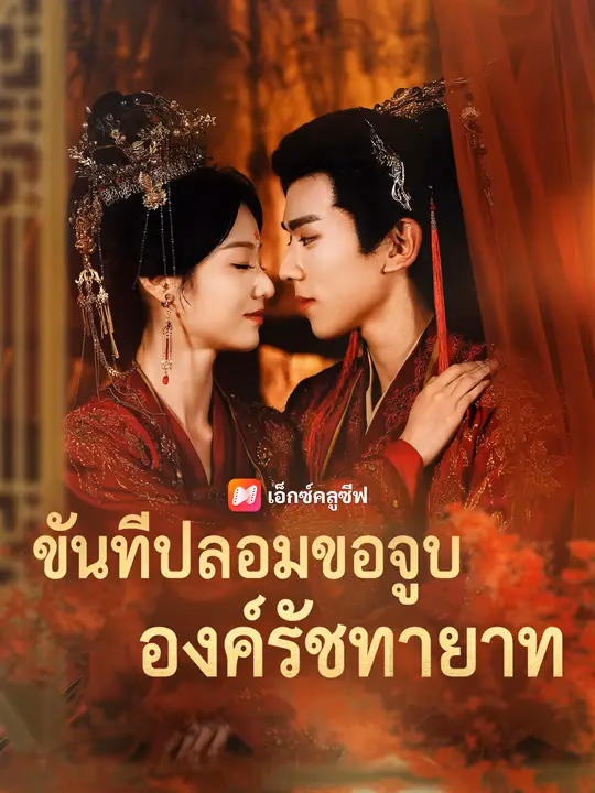 ขันทีปลอมขอจูบองค์รัชทายาท