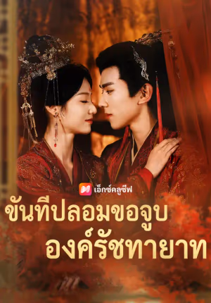 ขันทีปลอมขอจูบองค์รัชทายาท