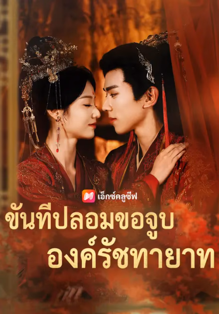 ขันทีปลอมขอจูบองค์รัชทายาท