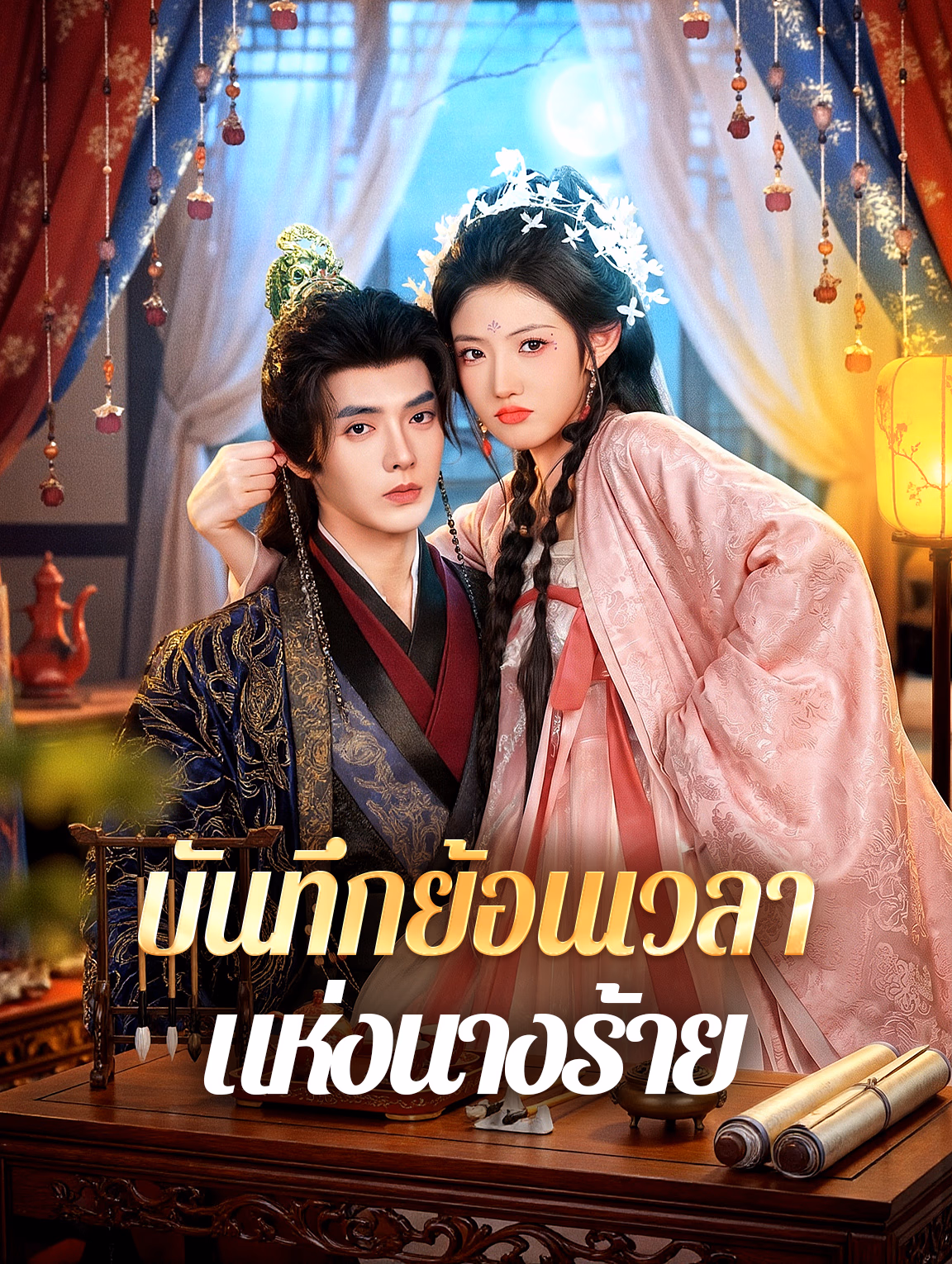 บันทึกย้อนเวลา แห่งนางร้าย
