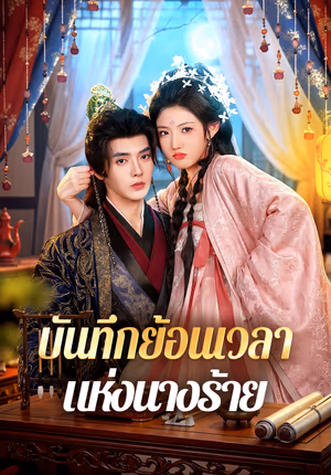 บันทึกย้อนเวลา แห่งนางร้าย