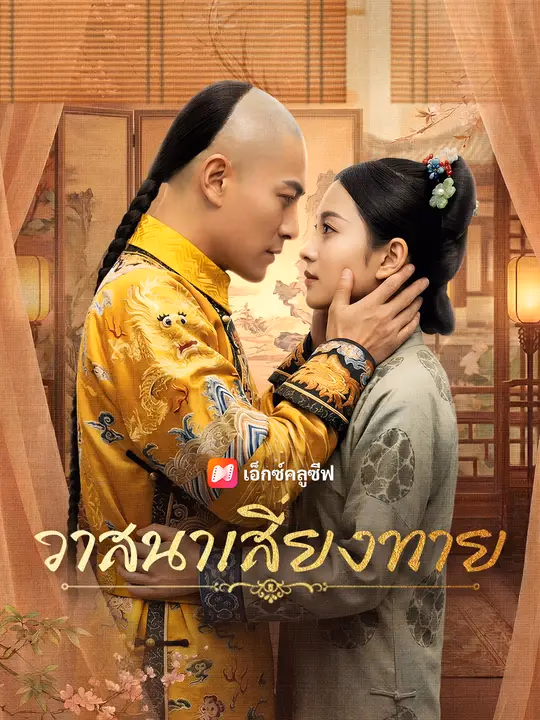 วาสนาเสี่ยงทาย