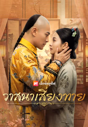 วาสนาเสี่ยงทาย