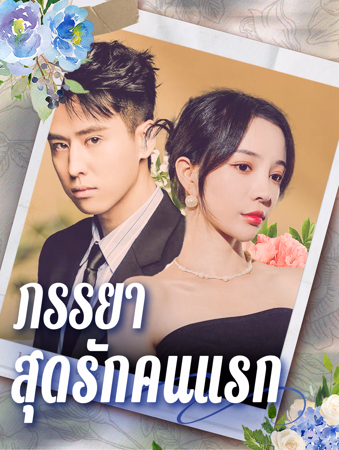 ภรรยาสุดรักคนแรก