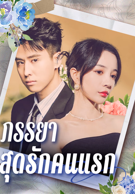 ภรรยาสุดรักคนแรก