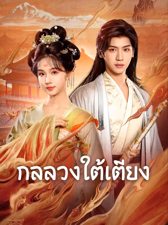 กลลวงใต้เตียง