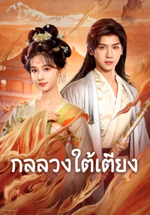 กลลวงใต้เตียง