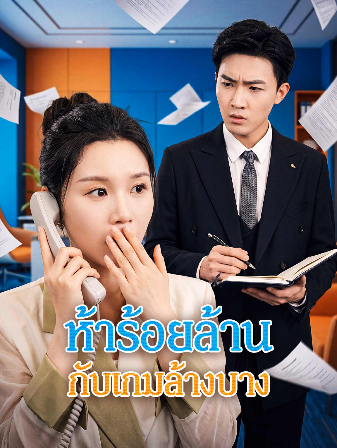 ห้าร้อยล้าน กับเกมล้างบาง