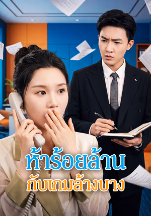 ห้าร้อยล้าน กับเกมล้างบาง