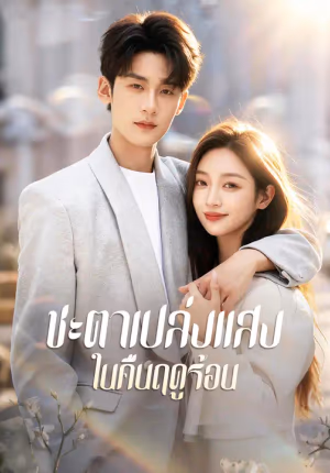 ชะตาเปล่งแสงในคืนฤดูร้อน