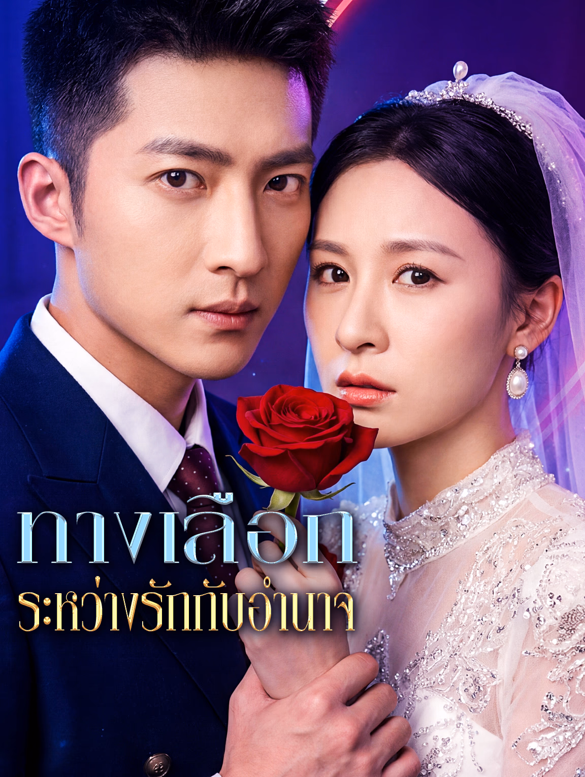 ทางเลือก ระหว่างรักกับอำนาจ