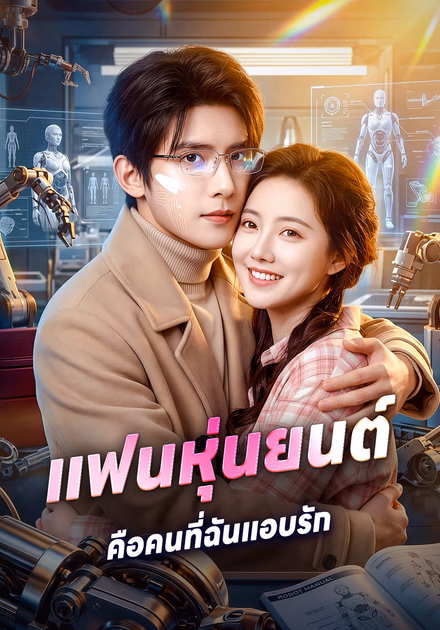 แฟนหุ่นยนต์ คือคนที่ฉันแอบรัก