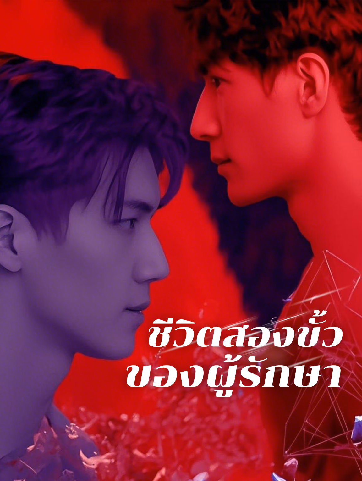 ชีวิตสองขั้วของผู้รักษา