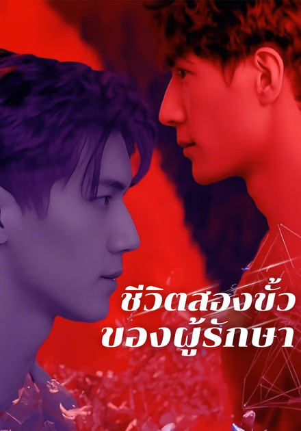 ชีวิตสองขั้วของผู้รักษา