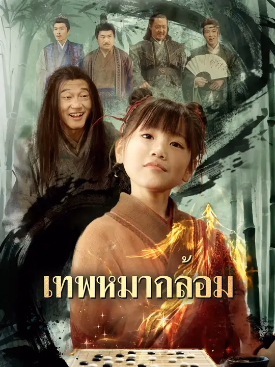 เทพหมากล้อม