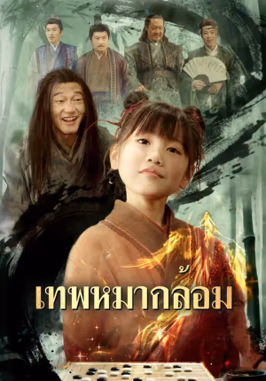 เทพหมากล้อม