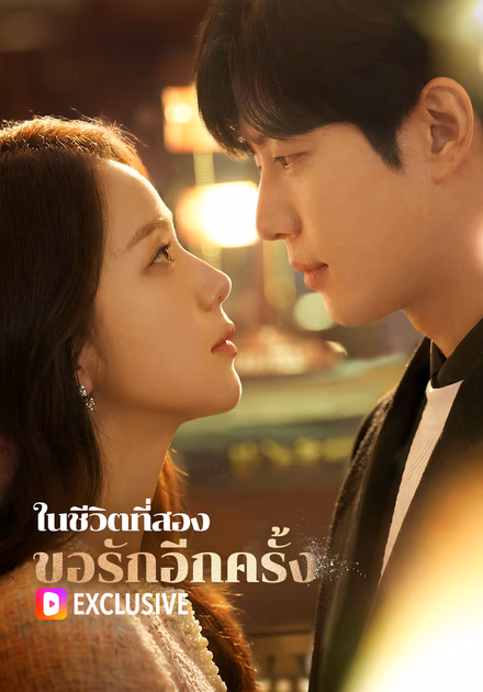 ในชีวิตที่สอง ขอรักอีกครั้ง(พากย์เสียง)