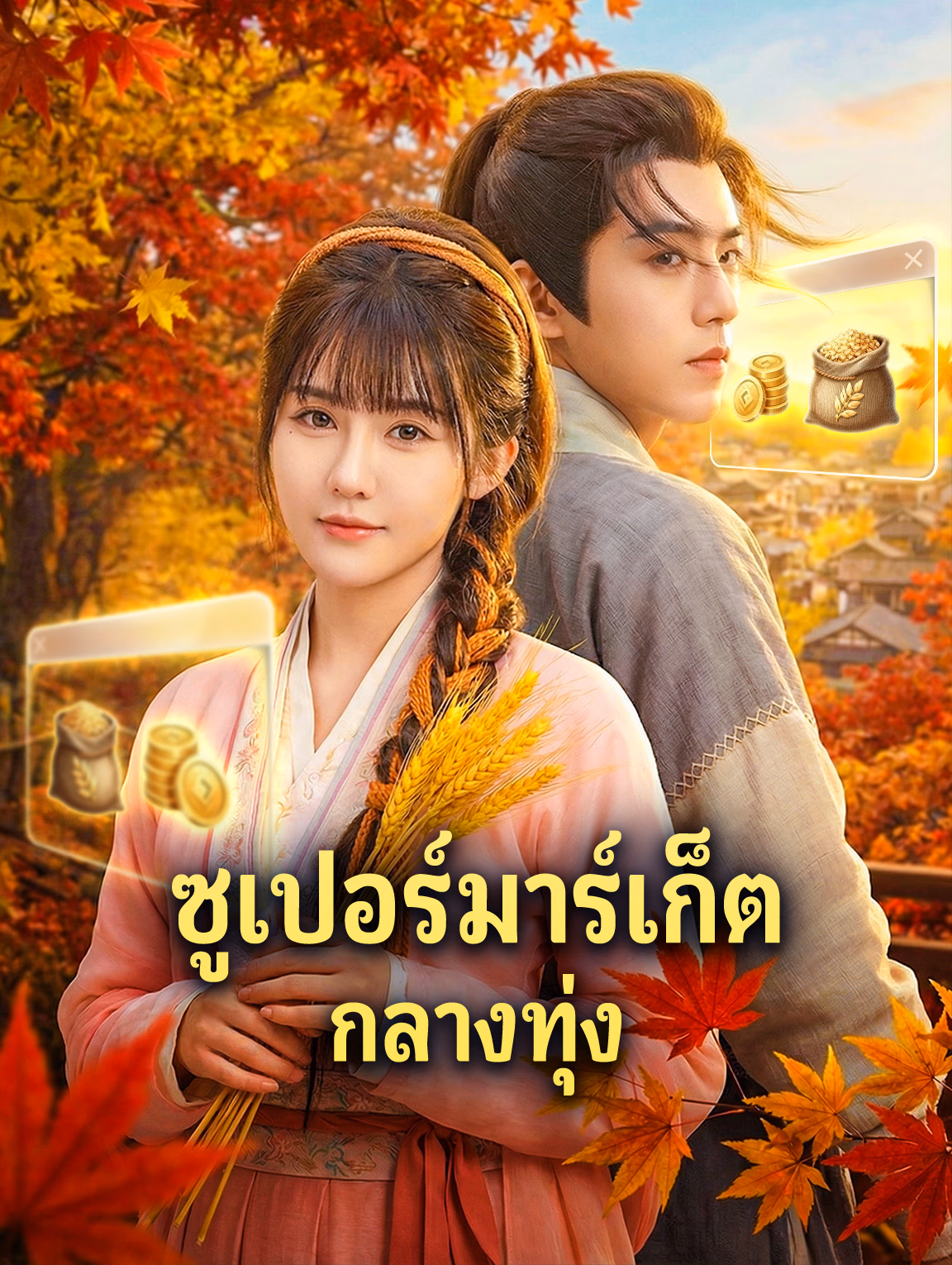 ซูเปอร์มาร์เก็ต กลางทุ่ง(พากย์เสียง)