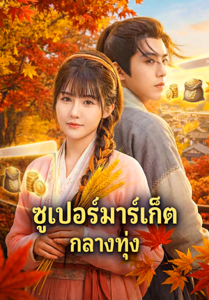 ซูเปอร์มาร์เก็ต กลางทุ่ง(พากย์เสียง)