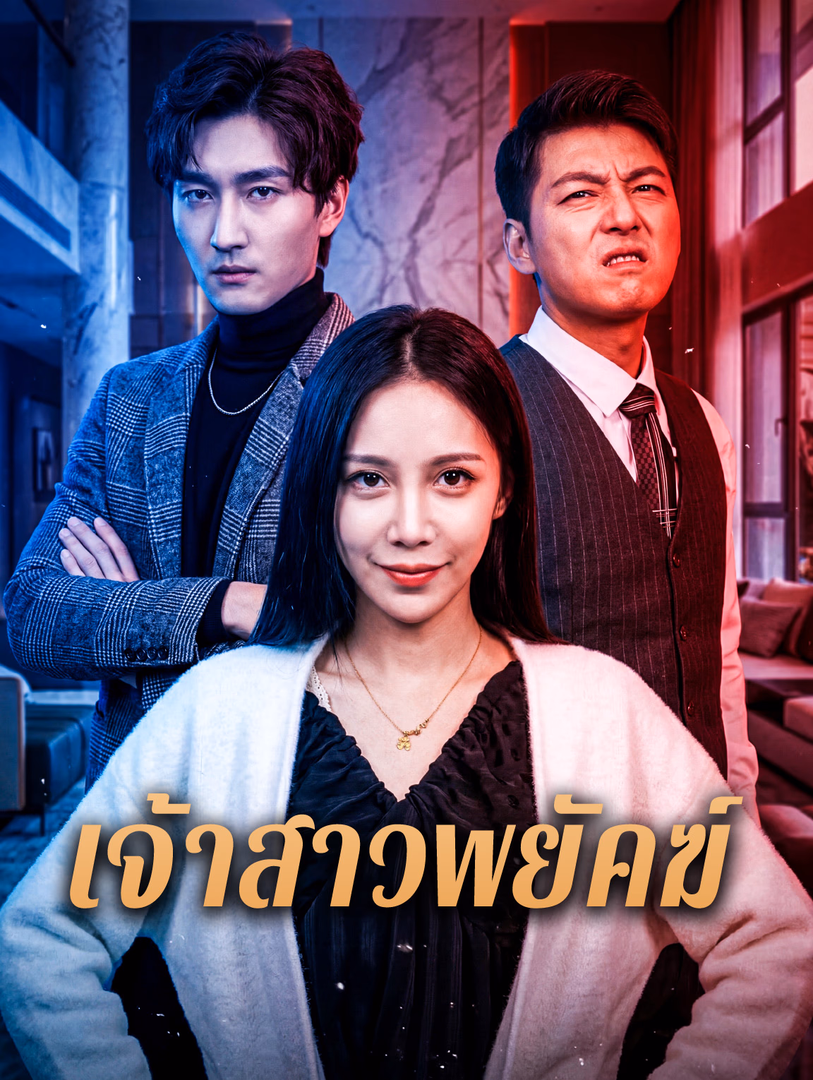 เจ้าสาวพยัคฆ์
