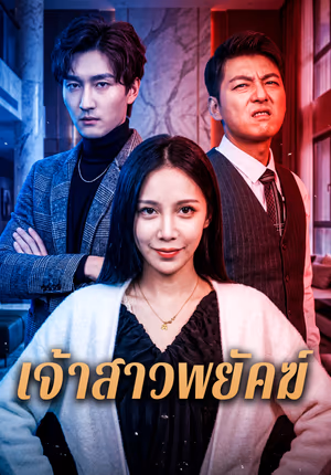 เจ้าสาวพยัคฆ์