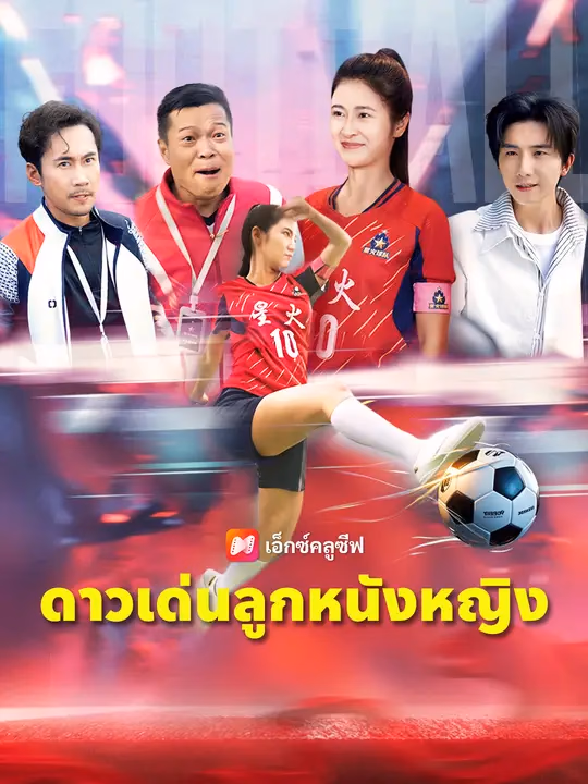 ดาวเด่นลูกหนังหญิง
