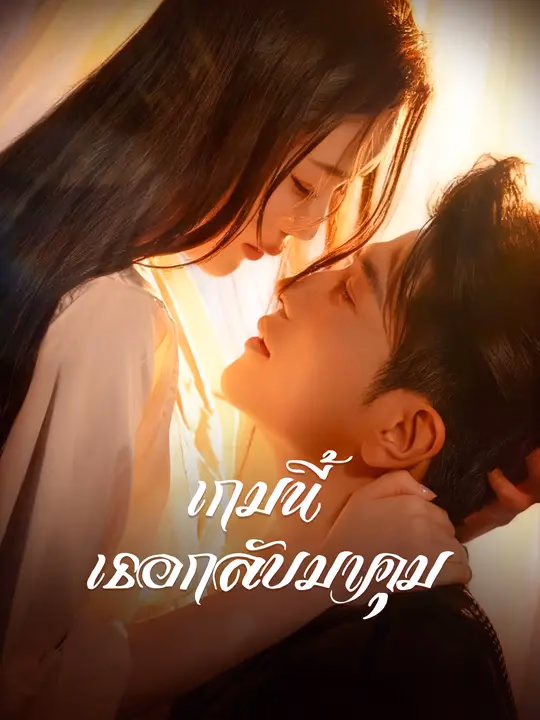 เกมนี้เธอกลับมาคุม