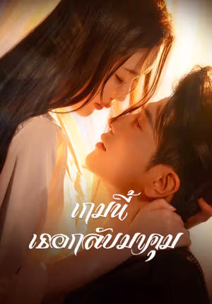 เกมนี้เธอกลับมาคุม