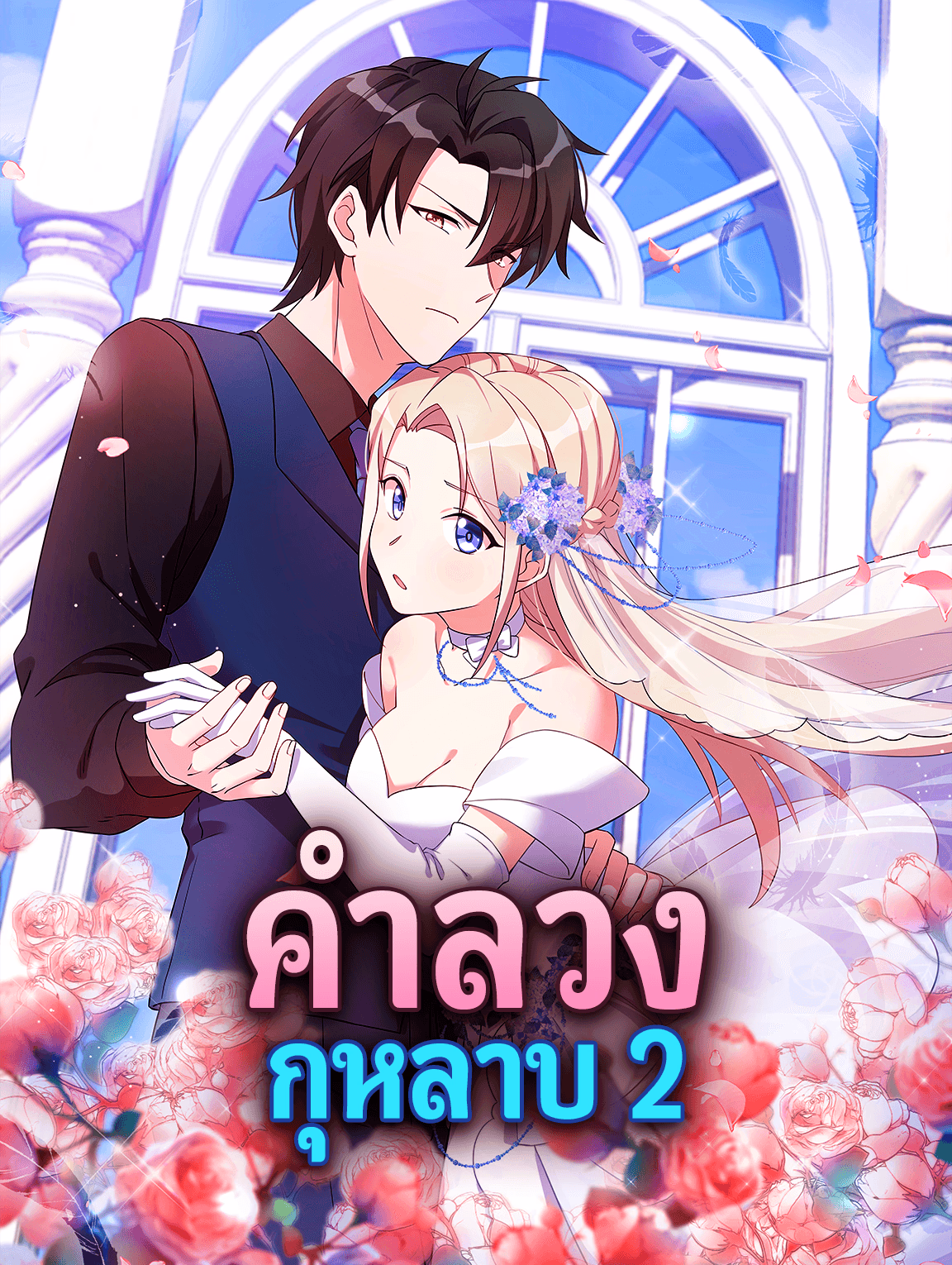 คำลวง กุหลาบ 2