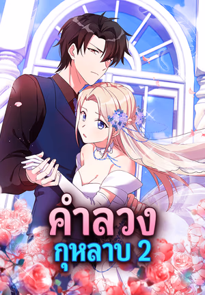 คำลวง กุหลาบ 2