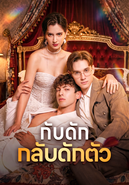 กับดัก กลับดักตัว
