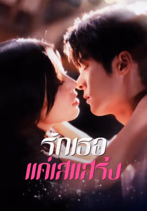 รักเธอแค่เสแสร้ง