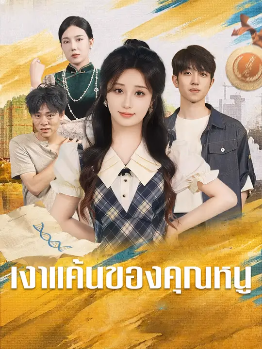 เงาแค้นของคุณหนู