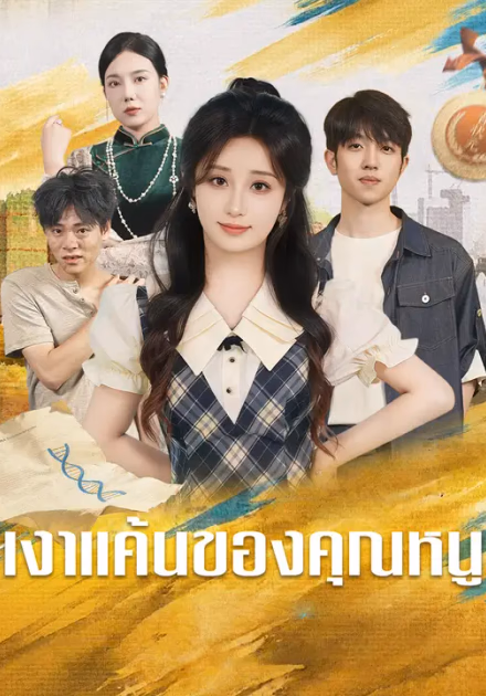 เงาแค้นของคุณหนู